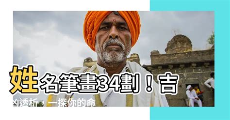 34劃吉凶|姓名總格34劃吉凶